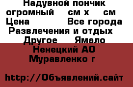 Надувной пончик огромный 120см х 120см › Цена ­ 1 490 - Все города Развлечения и отдых » Другое   . Ямало-Ненецкий АО,Муравленко г.